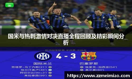 国米与热刺激情对决直播全程回顾及精彩瞬间分析