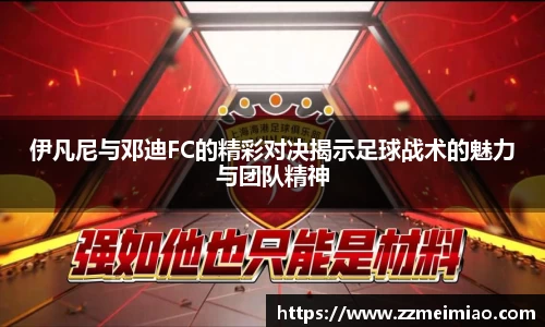 伊凡尼与邓迪FC的精彩对决揭示足球战术的魅力与团队精神