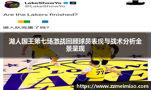 湖人国王第七场激战回顾球员表现与战术分析全景呈现