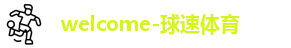 球速体育